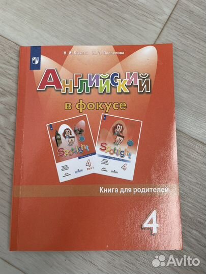 Английский в фокусе. Книга для родителей. 4 класс