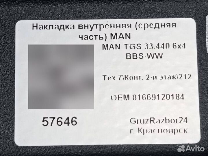 Накладка внутренняя (средняя часть) Man Tgs 33.440