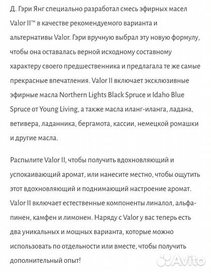 Valor II Смесь эфирных масел