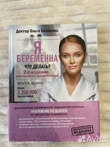 Книга «Я беременна, что делать» Ольги Белоконь