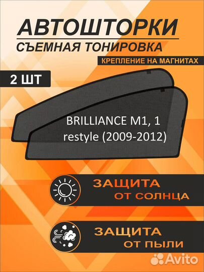 Автошторки на Brilliance M1, 1 restyle (2009-2012)