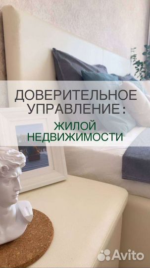 Доверительное управление недвижимостью