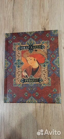 Книга Омар Хайям