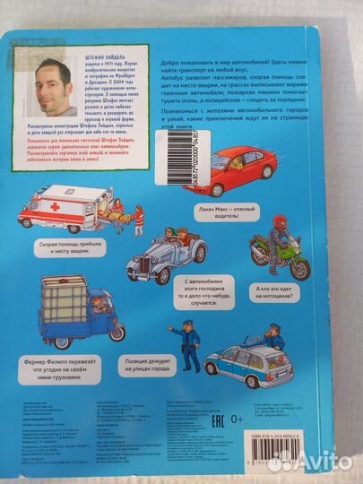 Виммельбух Мир автомобилей