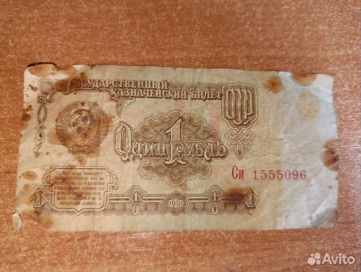 Один рубль СССР 1961