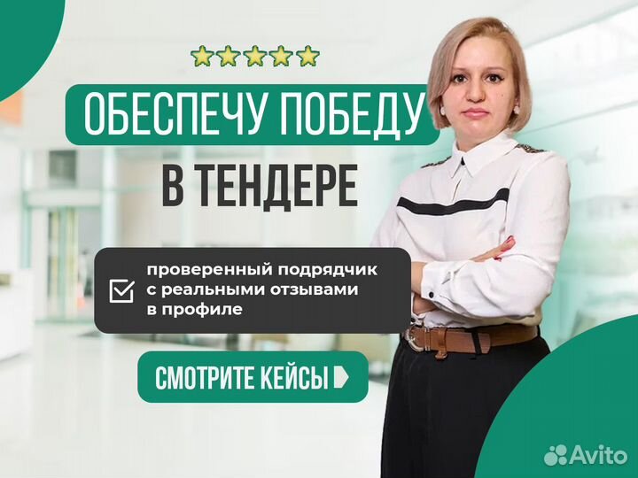 Тендерный специалист ендерное сопровождениеТ