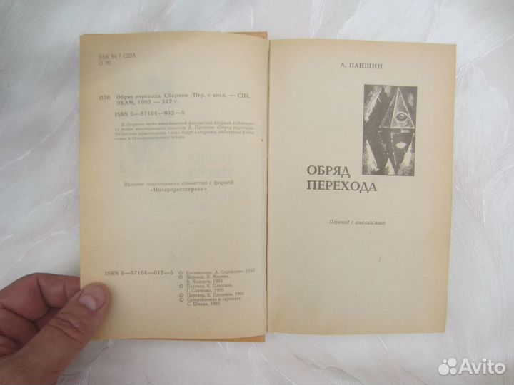 А, Паншин. Обряд перехода. 1993 год