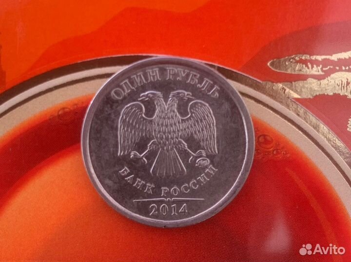 Монета 1 рубль 2014 года