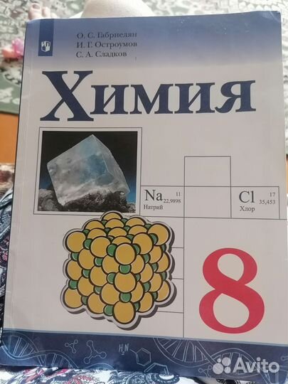 Учебник по химии 8 класс О. С. Габриелян
