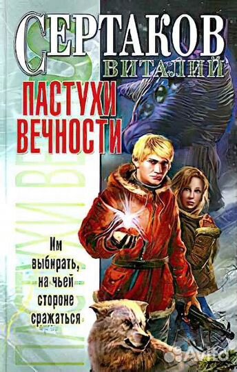 В Сертаков Пастухи вечности