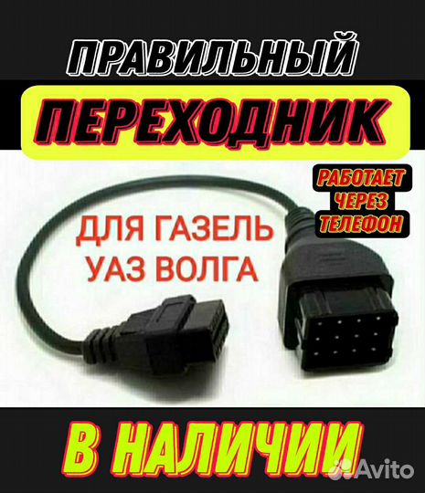 Переходник Волга Газель 405 406 УАЗ. Не подделка