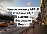 Скупка iPhone / Apple