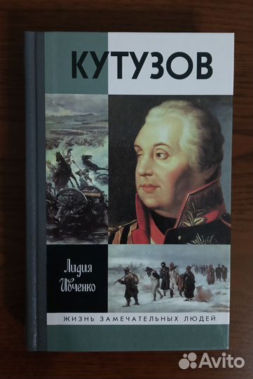 Кутузов жзл