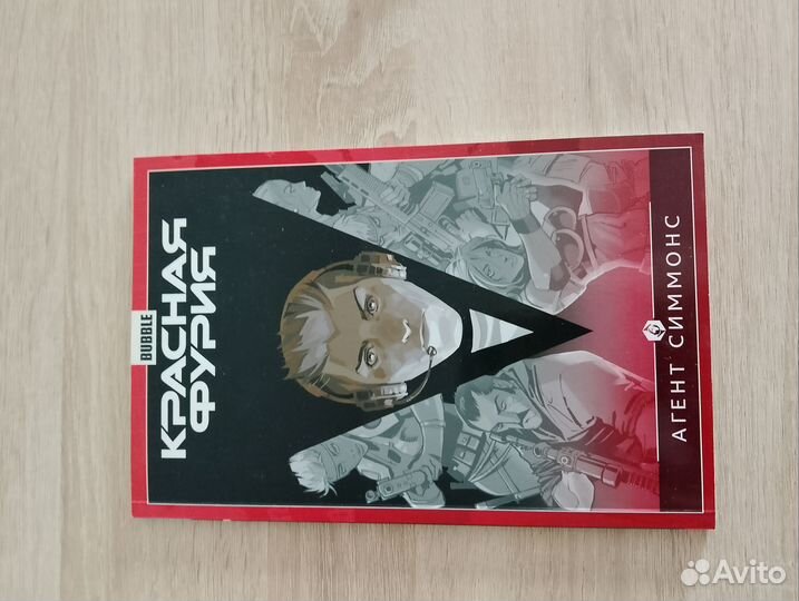 Красная Фурия. Том 8. Агент Симонс. Комиксы Bubble