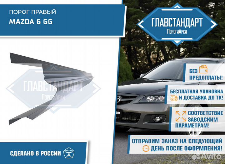 Порог 6 гг правый