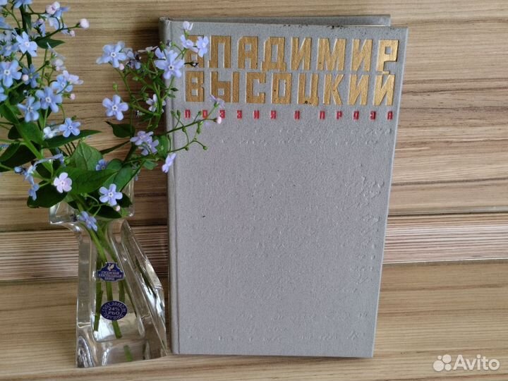 Владимир Высоцкий. Поэзия и проза 1989г