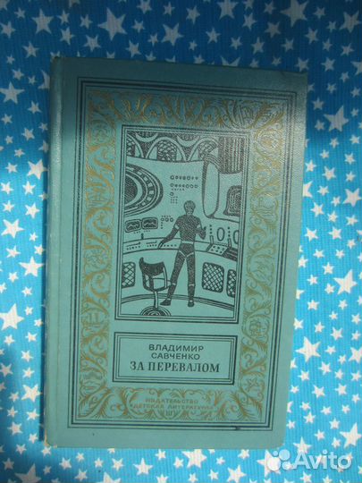 Серия Рамка. В. Савченко. За перевалом. 1984 год