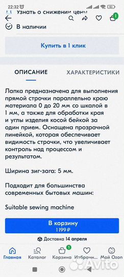 Лапка для косой бейки с линейкой