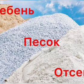 Песок щебень отсев