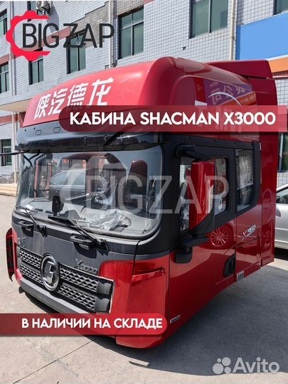 Кабина Shacman X3000