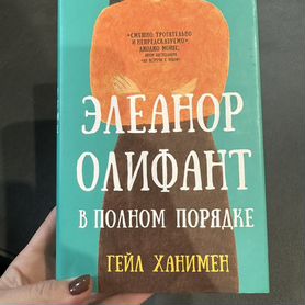 Книга Элеанор Олифант в полном порядке