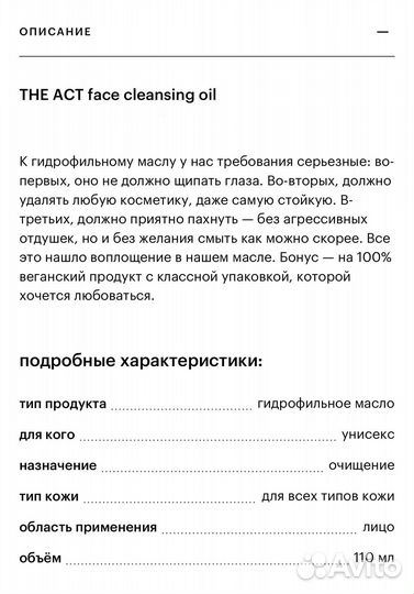 Гидрофильное масло the act
