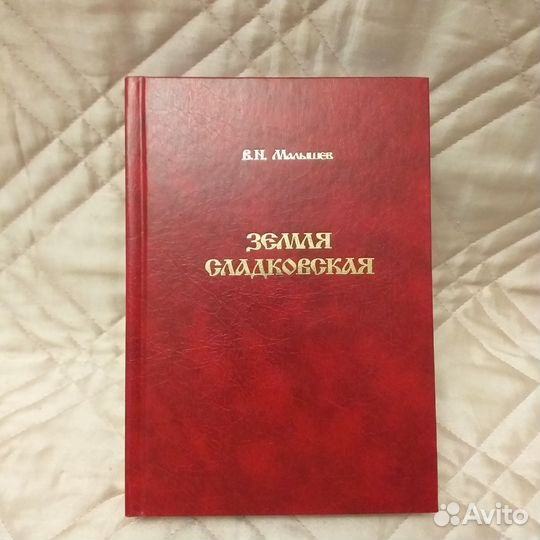 Земпя Сладковская