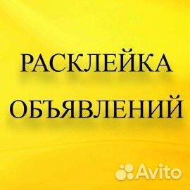 Расклейка объявлений Печать листовок