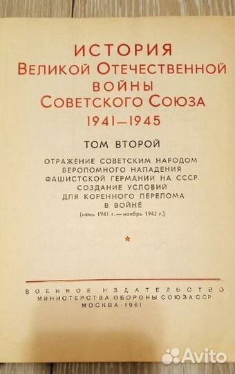 История великой отечественной войны, 2 том(1961г)