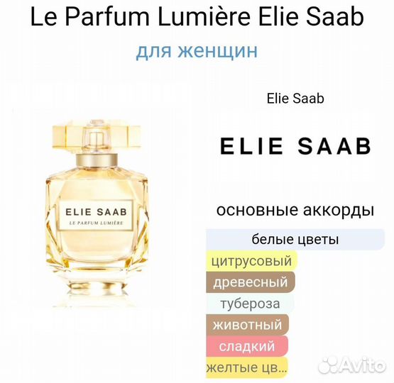 Оригинал Парфюм Elie Saab Le Parfum Lumiere