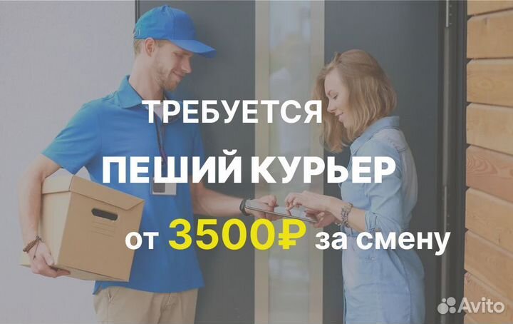 Пеший курьер. Есть подработка