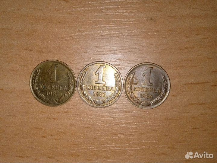 Копейки СССР 1984,1988,1991