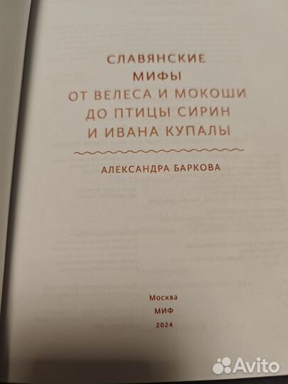 Славянские мифы от Велеса и Мокоши. А. Баркова