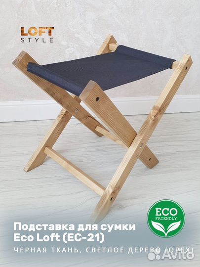 Подставка для сумки напольная 