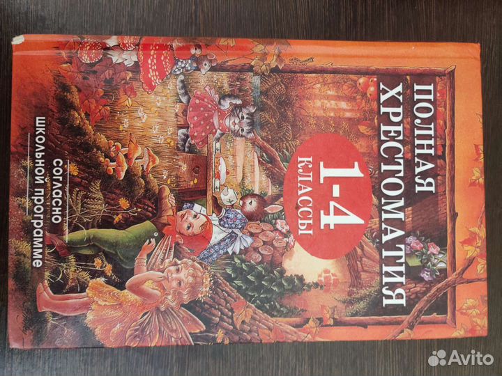 Полная хрестоматия 1 4 класс