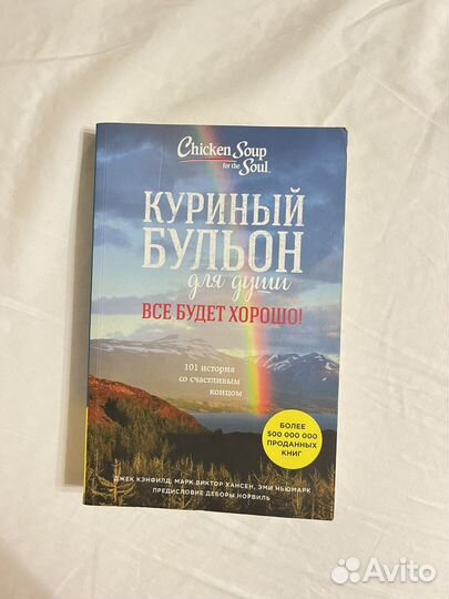 Книга Куриный бульон для души
