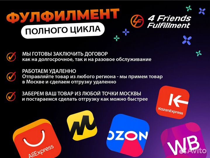 Фулфилмент для маркетплейсов Вайлдберриз, Озон