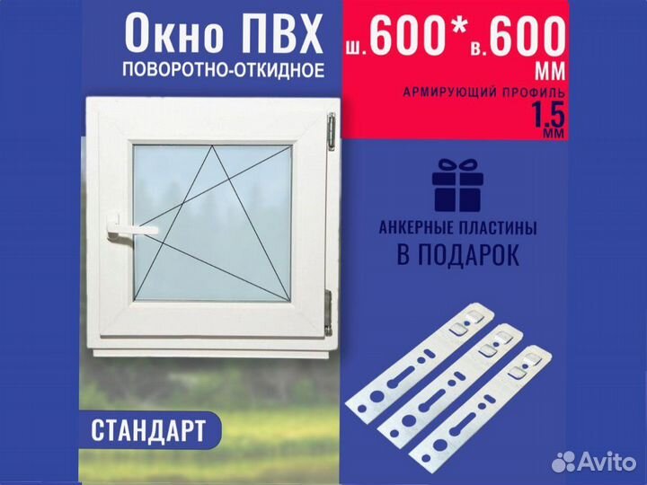 Пластиковое окно готовое, 600х600 мм
