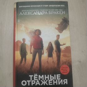 Книга Тёмные отражения Александра Бракен