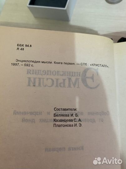 Книга Энциклопедия мысли первая часть