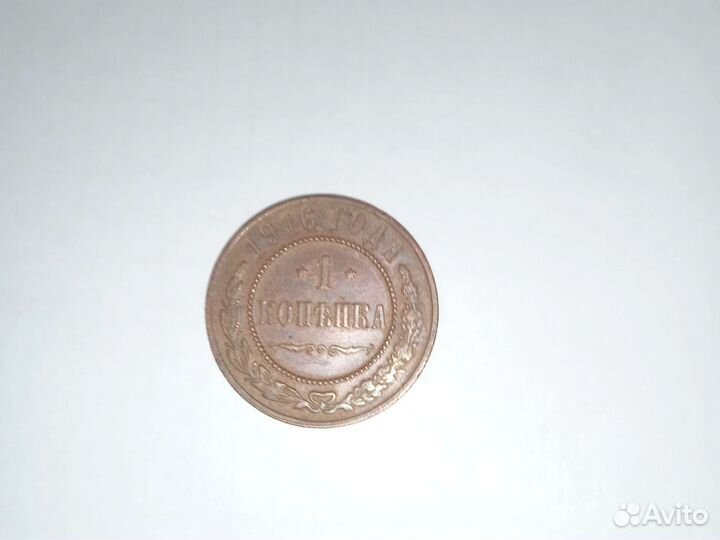 1 копейка 1916 года