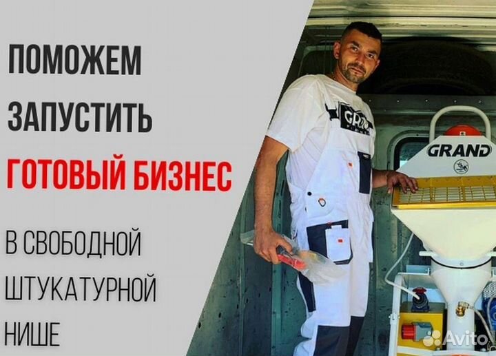 Штукатурная станция под ключ