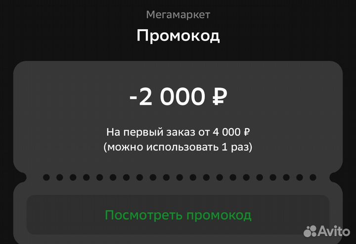 Промокод мегамаркет 2000 4000
