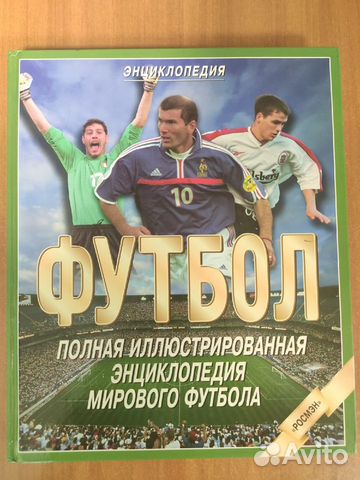Полная энциклопедия футбола