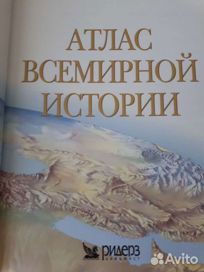 Атлас всемирной истории