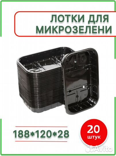 Лотки с перфорацией для микрозелени 180*120*28мм