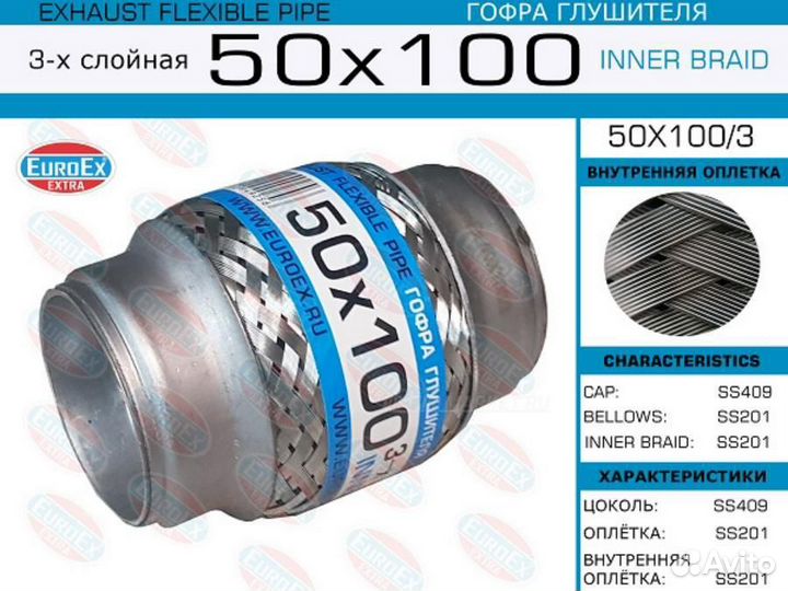 Euroex 50X100/3 Гофра глушителя 50x100 3-х слойная
