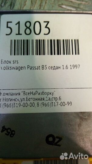 Блок SRS Volkswagen Passat B5 седан 1.6 1997