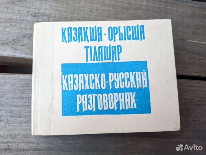 Казахско-русский разговорник