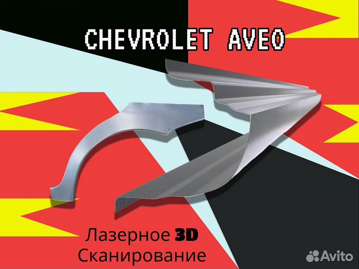 Пороги на Chevrolet Lanos ремонтные кузовные